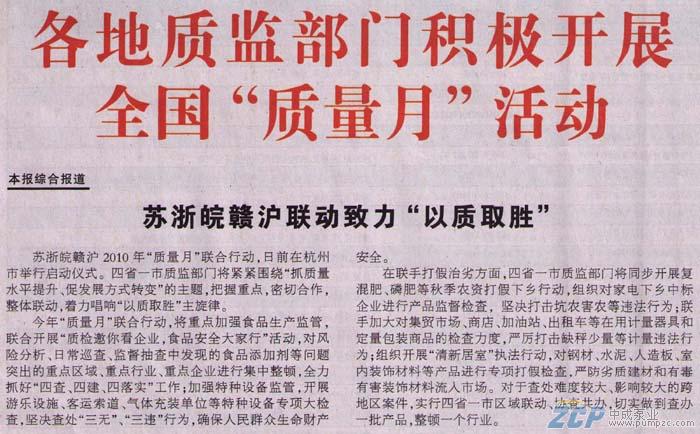 上海中成泵業(yè)受邀參加2010年全國質(zhì)量月活動